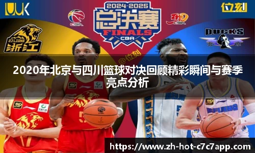 2020年北京与四川篮球对决回顾精彩瞬间与赛季亮点分析