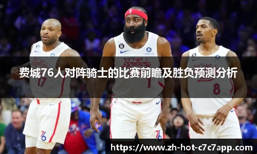 费城76人对阵骑士的比赛前瞻及胜负预测分析