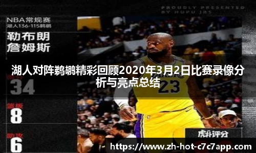 湖人对阵鹈鹕精彩回顾2020年3月2日比赛录像分析与亮点总结