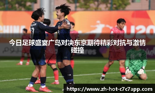 今日足球盛宴广岛对决东京期待精彩对抗与激情碰撞