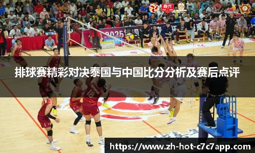 排球赛精彩对决泰国与中国比分分析及赛后点评