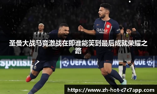 圣曼大战马竞激战在即谁能笑到最后成就荣耀之路