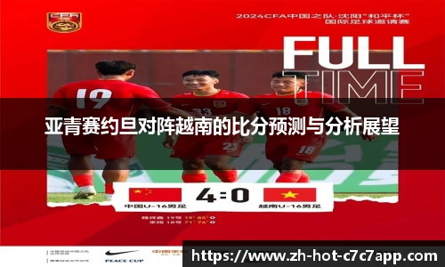 亚青赛约旦对阵越南的比分预测与分析展望