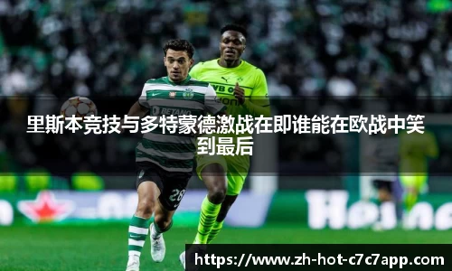 里斯本竞技与多特蒙德激战在即谁能在欧战中笑到最后