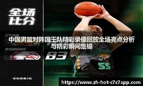 中国男篮对阵国王队精彩录像回放全场亮点分析与精彩瞬间集锦