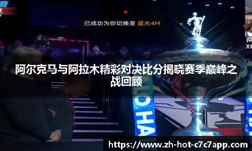 阿尔克马与阿拉木精彩对决比分揭晓赛季巅峰之战回顾