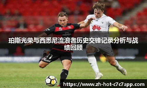 珀斯光荣与西悉尼流浪者历史交锋记录分析与战绩回顾