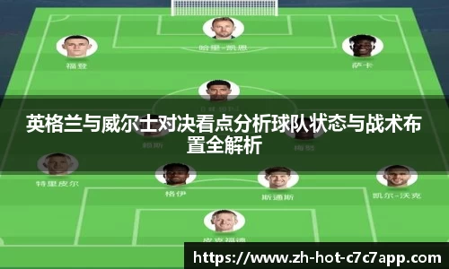 英格兰与威尔士对决看点分析球队状态与战术布置全解析