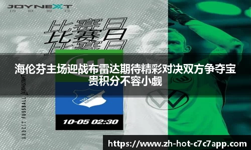 海伦芬主场迎战布雷达期待精彩对决双方争夺宝贵积分不容小觑