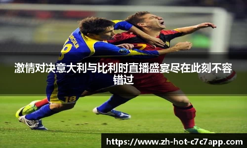 激情对决意大利与比利时直播盛宴尽在此刻不容错过