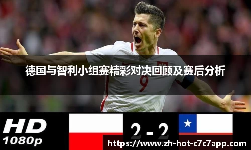 德国与智利小组赛精彩对决回顾及赛后分析
