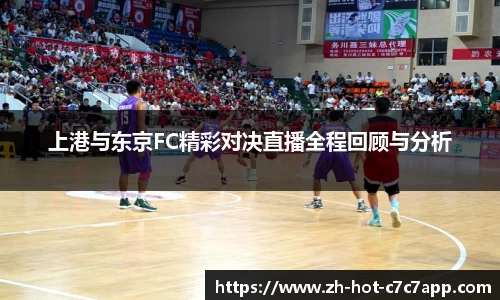 上港与东京FC精彩对决直播全程回顾与分析