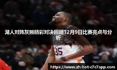湖人对阵灰熊精彩对决回顾12月9日比赛亮点与分析