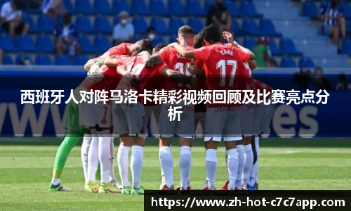 西班牙人对阵马洛卡精彩视频回顾及比赛亮点分析