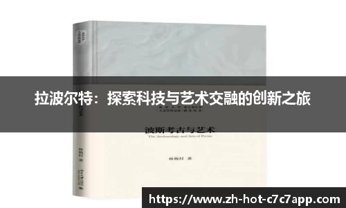 拉波尔特：探索科技与艺术交融的创新之旅