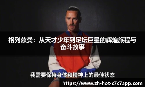 格列兹曼：从天才少年到足坛巨星的辉煌旅程与奋斗故事