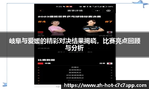 岐阜与爱媛的精彩对决结果揭晓，比赛亮点回顾与分析