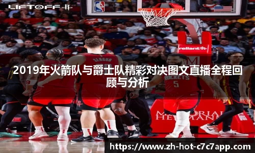 2019年火箭队与爵士队精彩对决图文直播全程回顾与分析