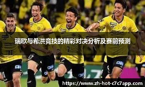 瑞欧与希洪竞技的精彩对决分析及赛前预测