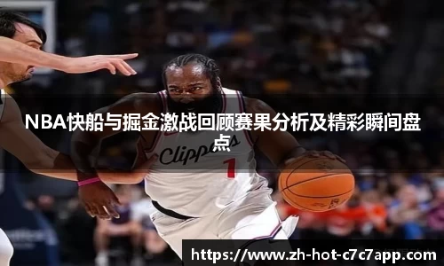 NBA快船与掘金激战回顾赛果分析及精彩瞬间盘点
