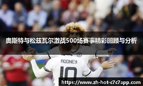 奥斯特与松兹瓦尔激战500场赛事精彩回顾与分析