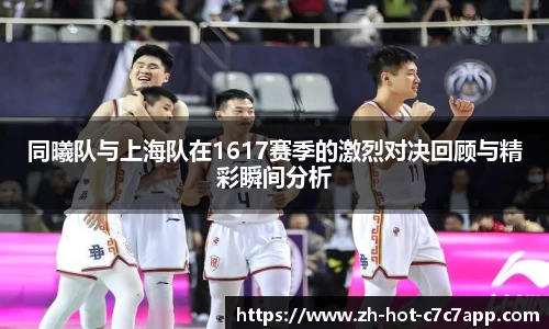 同曦队与上海队在1617赛季的激烈对决回顾与精彩瞬间分析