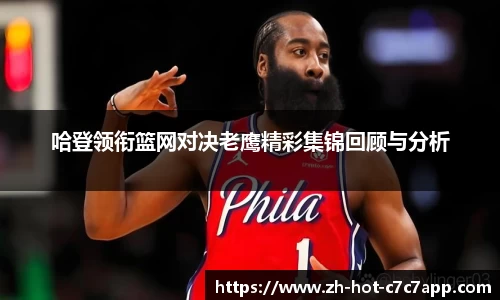 哈登领衔篮网对决老鹰精彩集锦回顾与分析