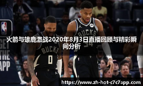 火箭与雄鹿激战2020年8月3日直播回顾与精彩瞬间分析