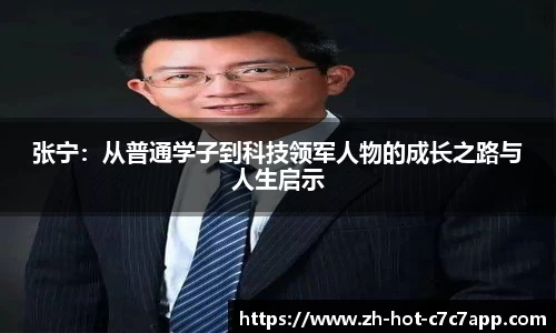 张宁：从普通学子到科技领军人物的成长之路与人生启示