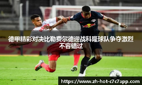德甲精彩对决比勒费尔德迎战科隆球队争夺激烈不容错过