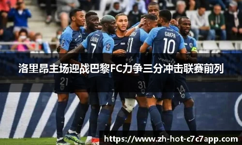 洛里昂主场迎战巴黎FC力争三分冲击联赛前列