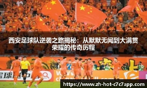西安足球队逆袭之路揭秘：从默默无闻到大满贯荣耀的传奇历程