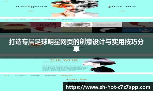 打造专属足球明星网页的创意设计与实用技巧分享