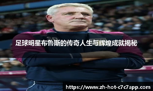 足球明星布鲁斯的传奇人生与辉煌成就揭秘