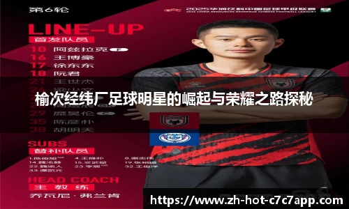 榆次经纬厂足球明星的崛起与荣耀之路探秘