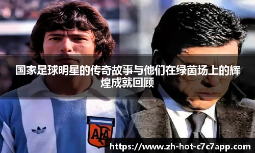 国家足球明星的传奇故事与他们在绿茵场上的辉煌成就回顾