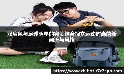 双肩包与足球明星的完美结合探索运动时尚的新潮流与风格