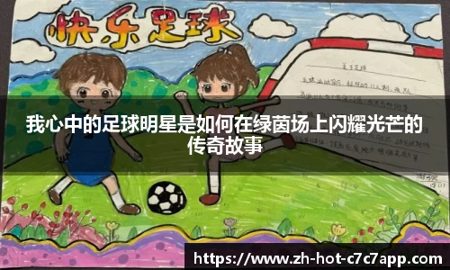 我心中的足球明星是如何在绿茵场上闪耀光芒的传奇故事