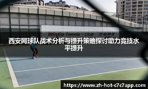 西安网球队战术分析与提升策略探讨助力竞技水平提升
