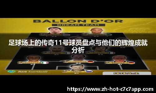足球场上的传奇11号球员盘点与他们的辉煌成就分析