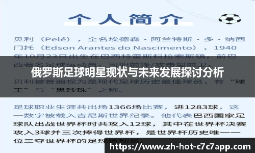 俄罗斯足球明星现状与未来发展探讨分析