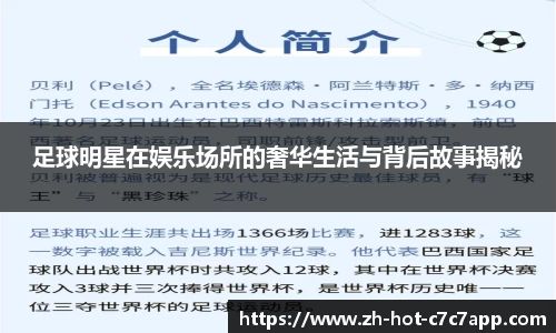 足球明星在娱乐场所的奢华生活与背后故事揭秘