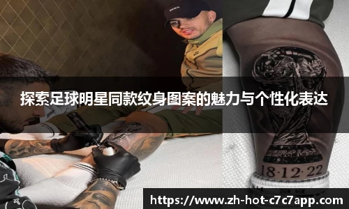 探索足球明星同款纹身图案的魅力与个性化表达