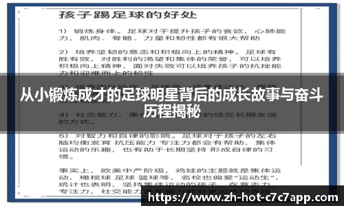 从小锻炼成才的足球明星背后的成长故事与奋斗历程揭秘