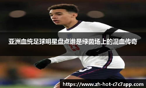 亚洲血统足球明星盘点谁是绿茵场上的混血传奇