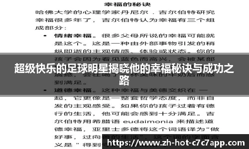 超级快乐的足球明星揭晓他的幸福秘诀与成功之路
