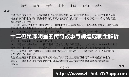 十二位足球明星的传奇故事与辉煌成就全解析