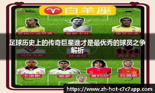 足球历史上的传奇巨星谁才是最优秀的球员之争解析