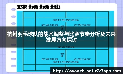 杭州羽毛球队的战术调整与比赛节奏分析及未来发展方向探讨