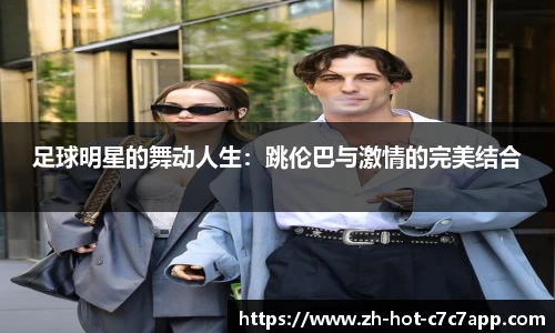 足球明星的舞动人生：跳伦巴与激情的完美结合